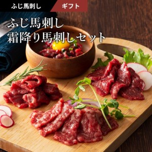 ふじ馬刺し 霜降り馬刺しセット 肉 馬刺し 霜降り お取り寄せ グルメ 熊本 産地直送 おつまみ 贈答品 お歳暮 フジチク 産地直送 正規代理