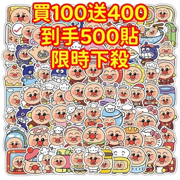 現貨下殺💥【買100送400張】麵包超人貼紙 獎勵貼紙 筆記本貼紙 防水貼紙 卡通貼紙 貼紙 手賬貼紙 行李箱貼紙 可愛