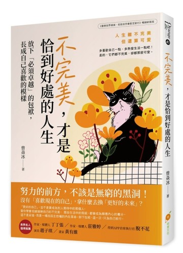 不完美，才是恰到好處的人生─放下「必須卓越」的包袱，長成自己喜歡的模樣