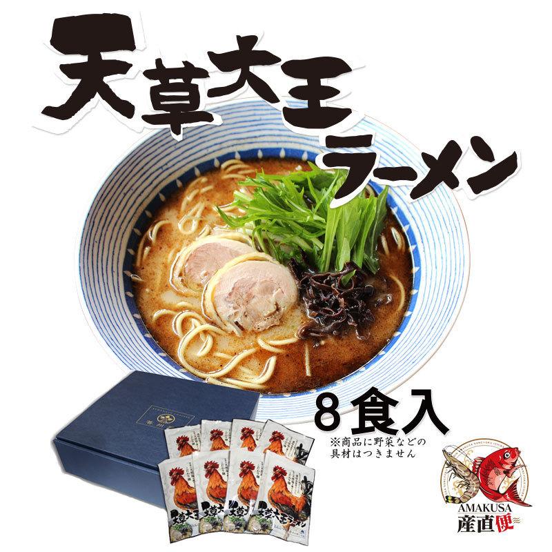 天草大王ラーメン　8食セット　送料無料　苓州屋　ギフト