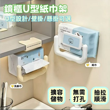 鏡櫃置物架 免打孔紙巾架 U型紙巾架 懸掛紙巾架 鏡櫃下方紙巾架 衛生紙收納架 洗臉巾收納置物架 浴室洗臉巾收納架