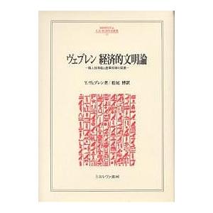 ヴェブレン 経済的文明論 職人技本能と産業技術の発展