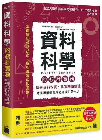 資料科學的統計實務：探索資料本質、扎實解讀數據，才是機器學習成功建模的第一步 1/e 江崎貴裕  旗標