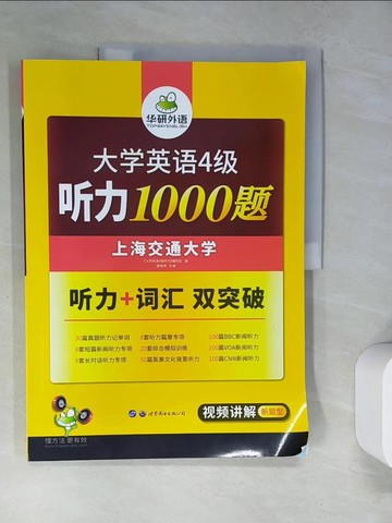 【書寶二手書T6／語言學習_R91】新編大學英語4級聽力1000題_簡體_本書編寫組