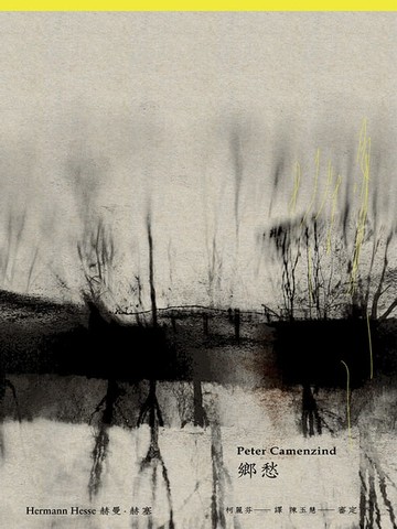 【電子書】鄉愁（德文直譯本）