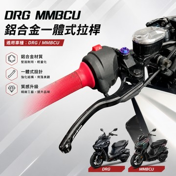 【台南新發車業】SHINFA DRG MMBCU 龍二 電推龍 KRN GOGORO 2/3 鋁合金一體式煞車拉桿