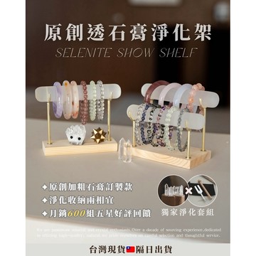 《手串淨化・手串收納》水晶消磁 透石膏手串架 手串展示架 手串收納架 手串消磁架 手串淨化 透石膏架 手鐲架