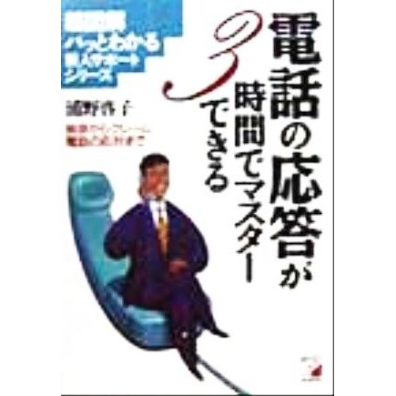 電話の応答が３時間でマスターできる 挨拶からクレーム電話の応対まで アスカビジネス超図解　パッとわかる新人サポートシリーズ／浦野啓子