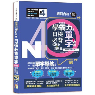 學霸力全開！日檢必背單字地圖N4！絕對合格---從核心到周邊、全方位詞彙引力（25K＋QR 碼線上音檔）【優質新書】