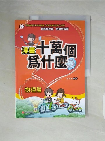 【書寶二手書T9／少年童書_ZT7】漫畫十萬個為什麼: 物理篇