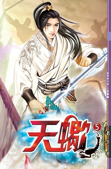 【電子書】天蠍05落日弓