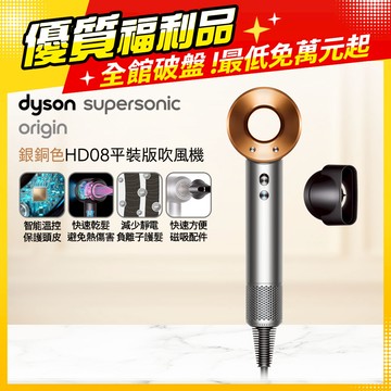 【福利品】Dyson Supersonic 吹風機 HD08 銀銅色