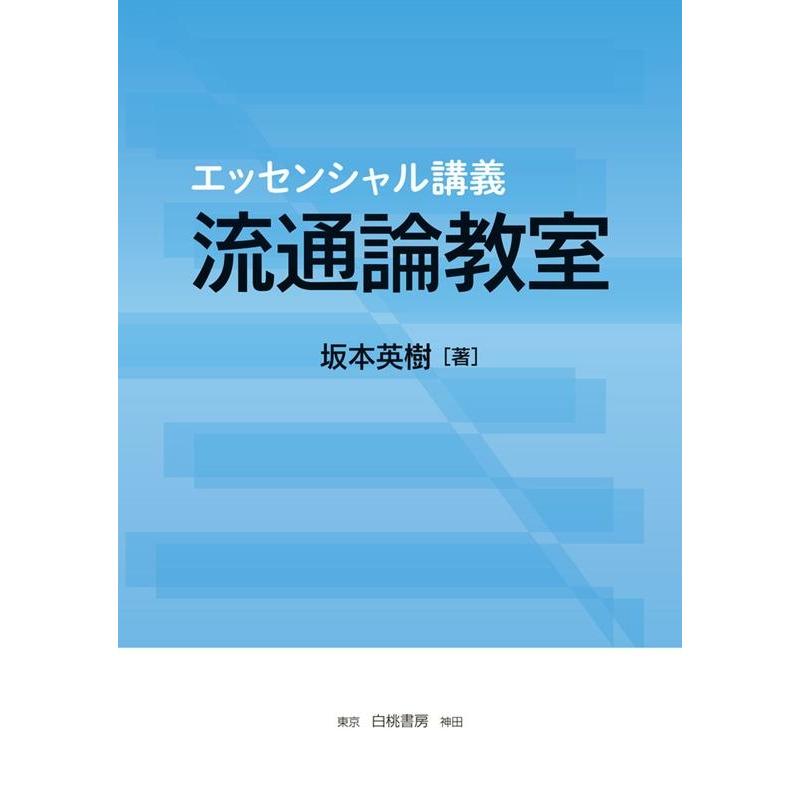 エッセンシャル講義 流通論教室