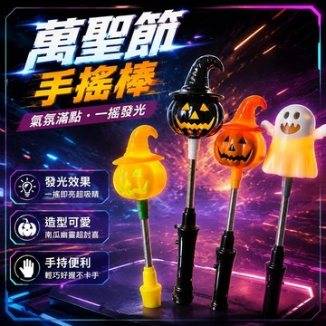 ⚡臺灣直出⚡優選⭐南瓜手搖棒萬聖節裝飾發光幽靈玩具氛圍感道具兒童手持爆款玩具