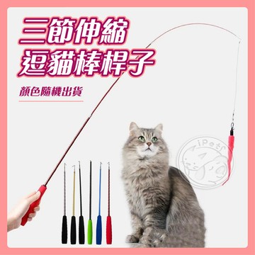 【汪喵派對】三節伸縮逗貓棒 貓玩具/逗貓杆/吊貓棒/三節伸縮/伸縮逗貓棒/逗貓桿/羽毛玩具/逗貓棒/可伸縮釣魚