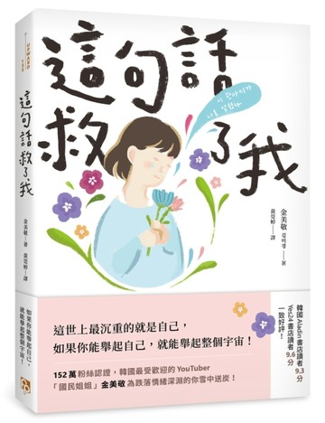這句話救了我：152萬粉絲認證，韓國最受歡迎的YouTuber「國民姐姐」金美敬為跌落情[二手書_良好]