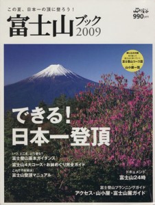  富士山ブック２００９／山と溪谷社