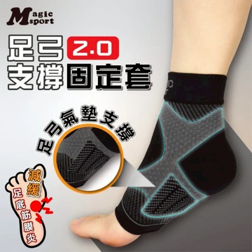 【MAGIC SPORT】足弓支撐減壓氣墊套｜足底筋膜炎救星 腳底腳跟痛 扁平足低足弓 久站久走 改善走姿 MIT台灣製