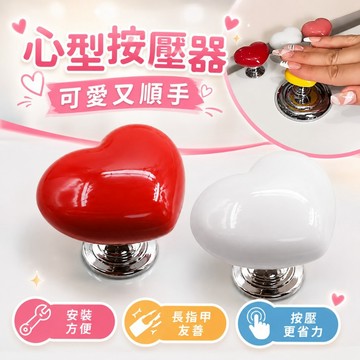【台灣出貨】馬桶按鈕｜心型按壓器｜按壓器｜心形門把｜門把輔助器｜門把手
