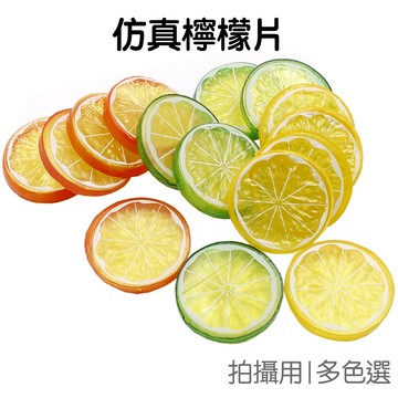 仿真水果檸檬 檸檬片 擺飾 拍照道具 檸檬切片 拍照背景 拍攝道具 假檸檬【JI2097】《Jami》