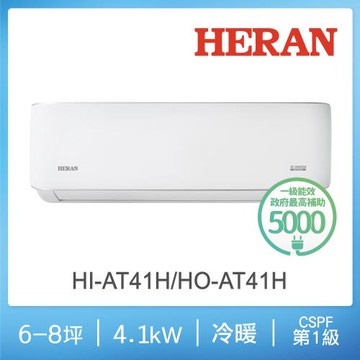 HERAN禾聯  5-7坪 R32一級變頻冷暖分離式空調 HI-AT41H/HO-AT41H