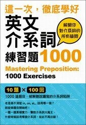 這一次，徹底學好英文介系詞：練習題1000 (1版) 石井隆之 2013 眾文圖書股份有限公司