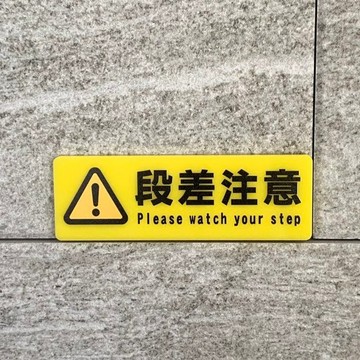 【免運費】「注意階梯」黃色標示牌 注意招牌 注意提醒 顯示牌 導覽牌 插圖標示 安全對策