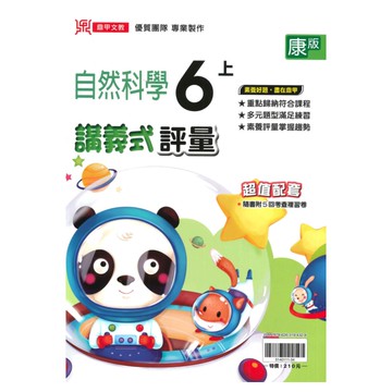 鼎甲國小講義式評量康版自然6上