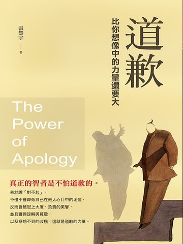 【電子書】道歉比你想像中的力量還要大