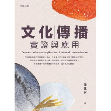 文化傳播實證與應用