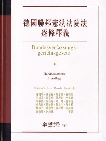 德國聯邦憲法法院法逐條釋義[軟精裝]【二手書_近全新】TAAZE讀冊生活