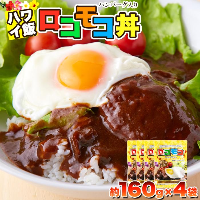 人気のハワイ飯!!ロコモコ丼ハンバーグ入り640g（160g×4袋）