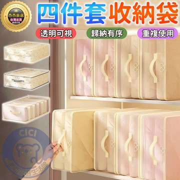 🔥隔日到貨+換季收納🔥可視四件套收納袋 床單被罩收納袋 四件套收納袋 抽屜式收納 防塵衣物收納袋 旅行壓縮包 分隔收納袋