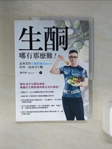 【書寶二手書T3／哲學_QEX】生酮哪有那麼難！：最專業的生酮教練Martyn陪你一起成功生酮_陳世修