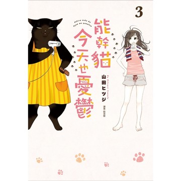 能幹貓今天也憂鬱(3)