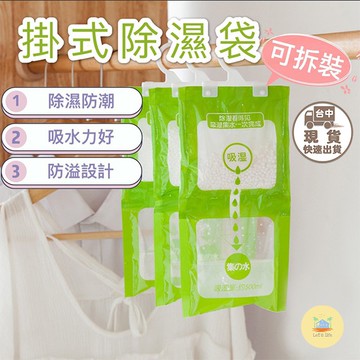 [快速出貨]掛式除濕袋 防潮袋 乾燥 除溼袋 吸濕 防潮包 防霉除溼袋 氯化鈣除溼 吸濕袋 除濕 衣櫃抗黴菌 乾燥劑