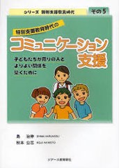 特別支援教育時代のコミュニケーション支援 子どもたちが周りの人とよりよい関係を築くために