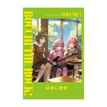 孤獨搖滾！(7)(首刷限定版)