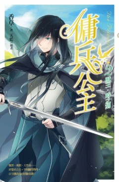 傭兵公主（2）：獸王。時之刻[二手書_普通]