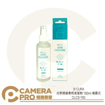 ◎相機專家◎免運 I CURA 光學透鏡 拭鏡液 150ml 噴霧式 不含酒精 CLCS-150 清潔液 日本製  公司貨 ◎相機專家◎