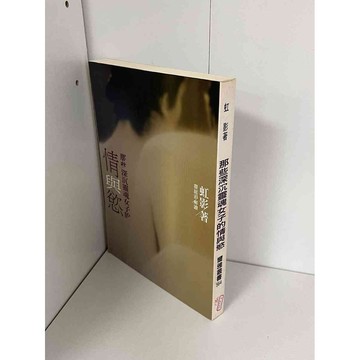【雷根360免運】【9成新】那些深沉靈魂女子的情與慾 #無釘章【P-A2291】