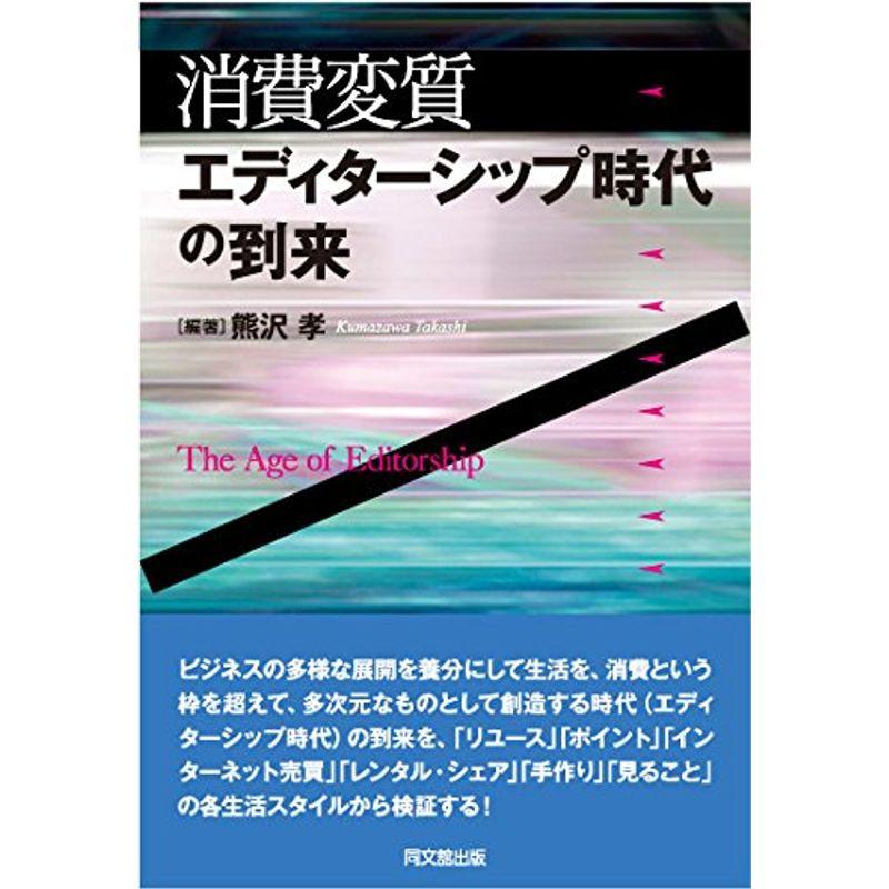 消費変質：エディターシップ時代の到来