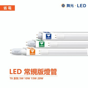 舞光 T8 LED 1尺 2尺 4尺 燈管 全電壓 無藍光 日光燈管 LED燈【APP滿額下單10%點數(單一帳號最高5000點)】1/31止