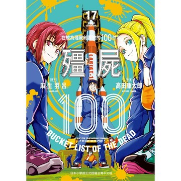 殭屍１００~在成為殭屍前要做的１００件事~１７