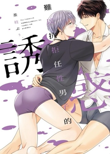 難以抗拒任性男子的誘惑（全）[二手書_近全新]