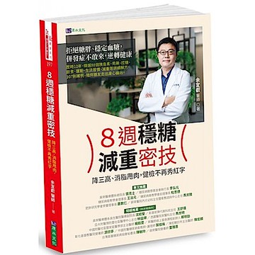 8週穩糖減重密技【城邦讀書花園】