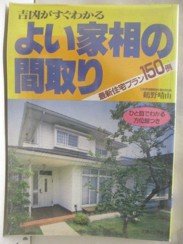 【書寶二手書T5／命理_QMK】??家相?間取?─吉凶??????_日文