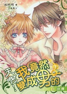 天啊！我竟然變成男的（4）[二手書_普通]