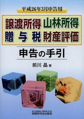 譲渡所得 山林所得 贈与税 財産評価申告の手引 平成26年3月申告用