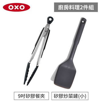 美國OXO 廚房料理配件2件組-好好握9吋矽膠餐夾+全矽膠炒菜鏟(小)